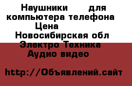Наушники Sven для компьютера/телефона › Цена ­ 1 000 - Новосибирская обл. Электро-Техника » Аудио-видео   